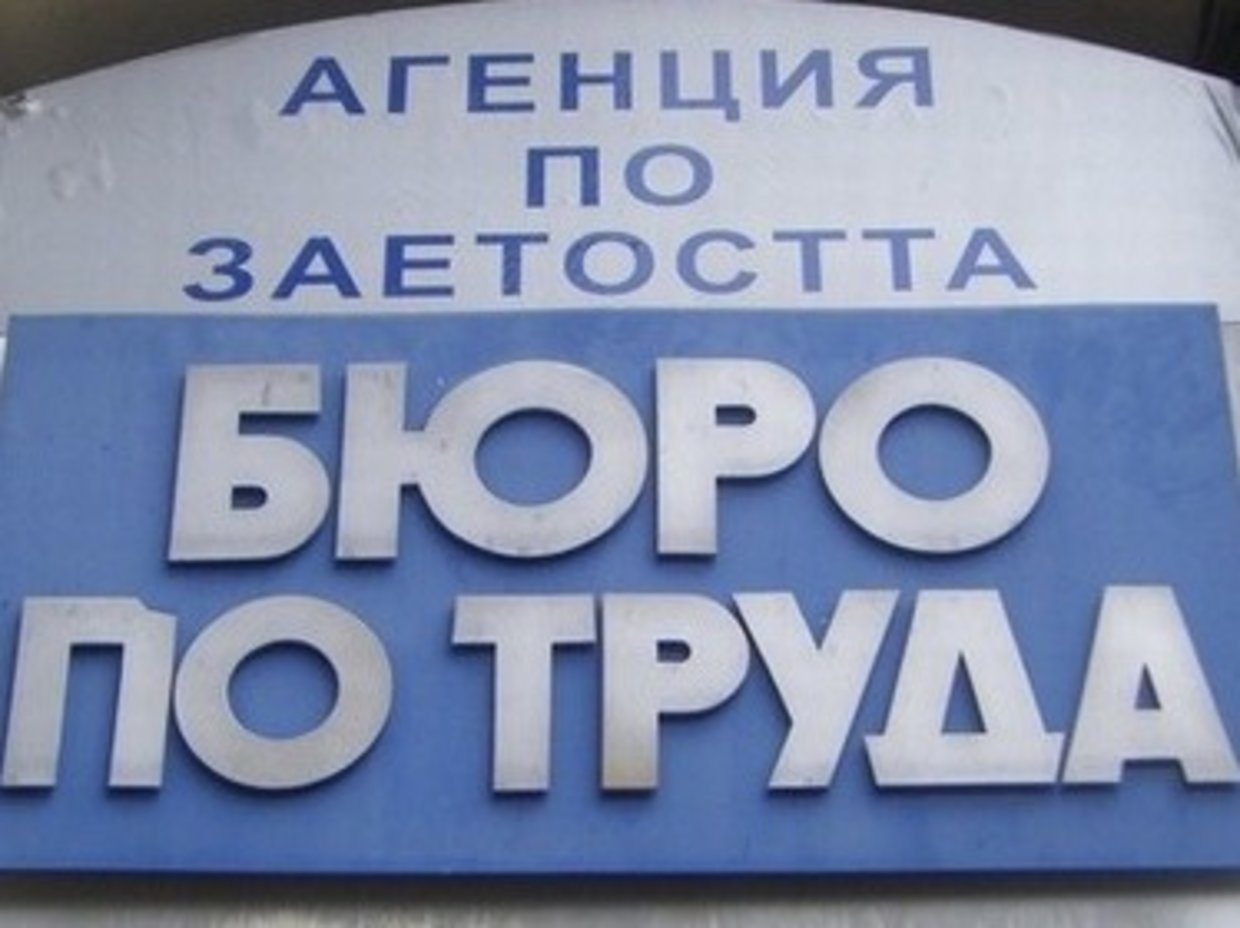 Експерт обясни какви са възможностите за възстановяване на регистрация в Бюрото по труда