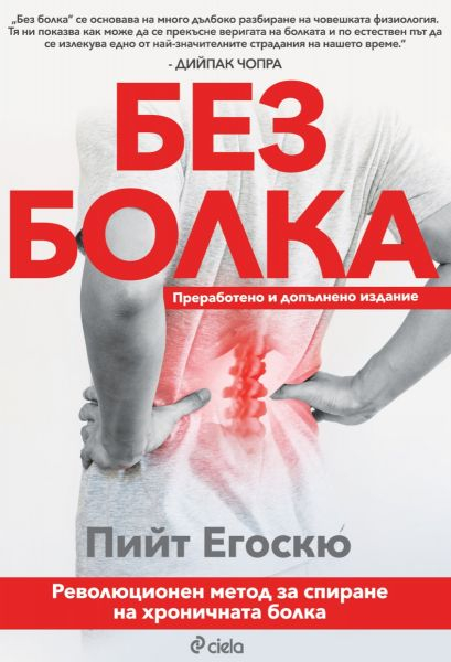 Как да живеем „Без болка“ ни учи революционният наръчник от физиолога Пийт Егоскю  