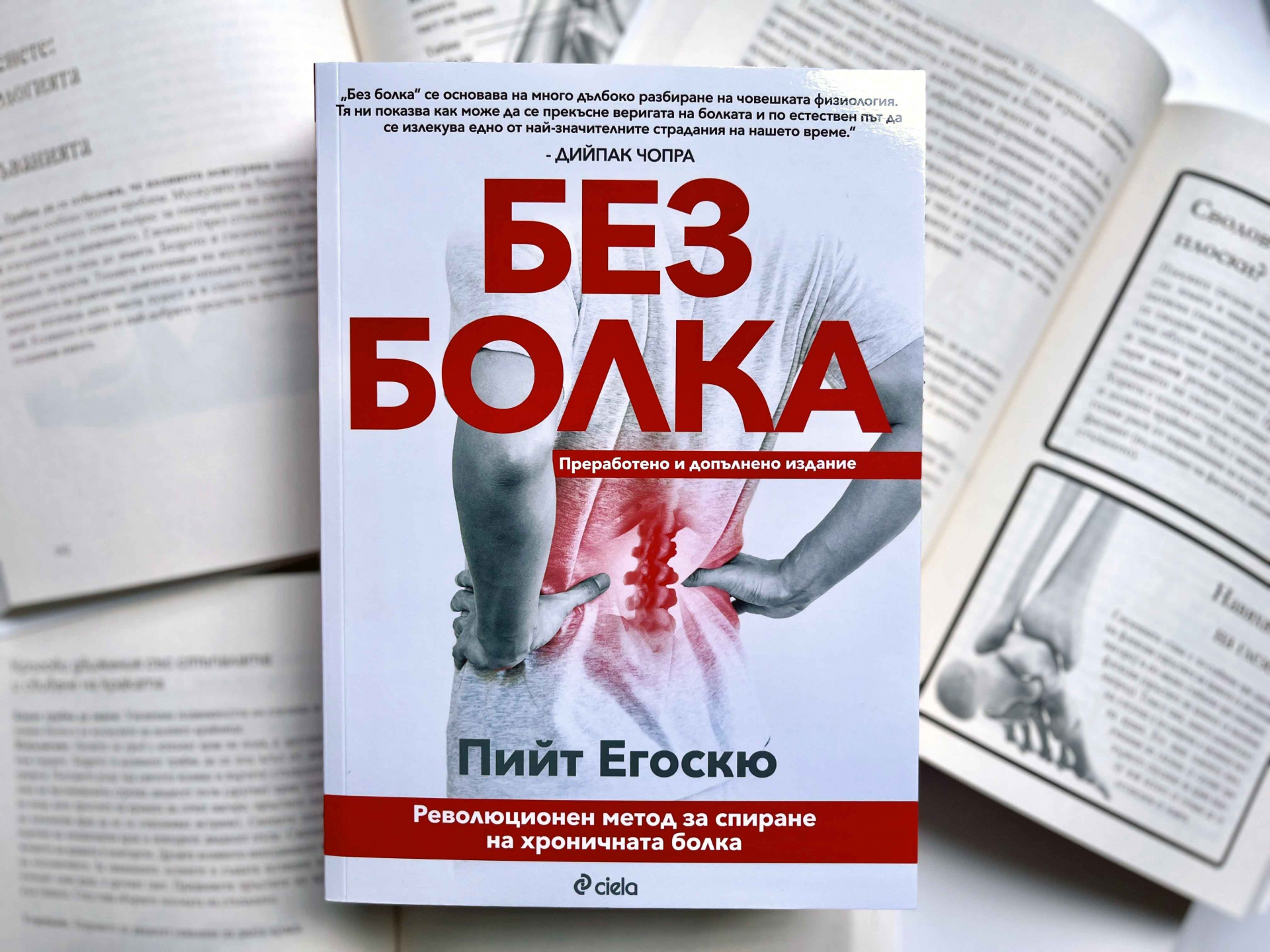 Как да живеем „Без болка“ ни учи революционният наръчник от физиолога Пийт Егоскю  