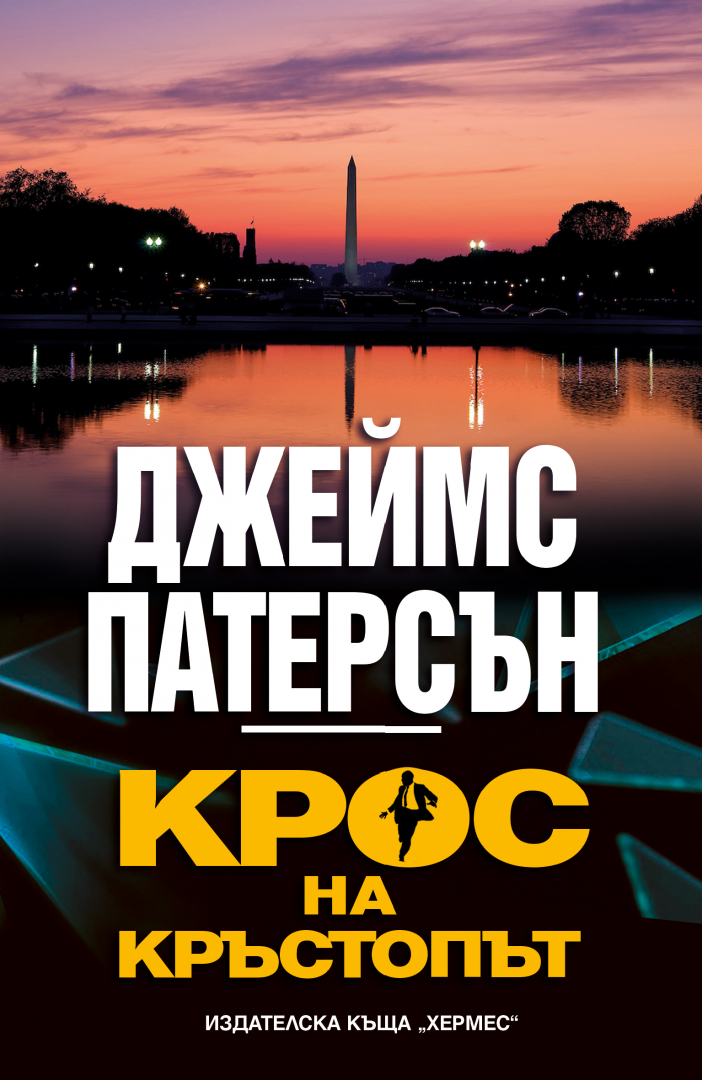 "Крос на кръстопът" от Джеймс Патерсън