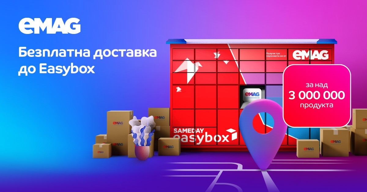eMAG: над 3 милиона оферти от различни търговци с безплатна доставка до easybox