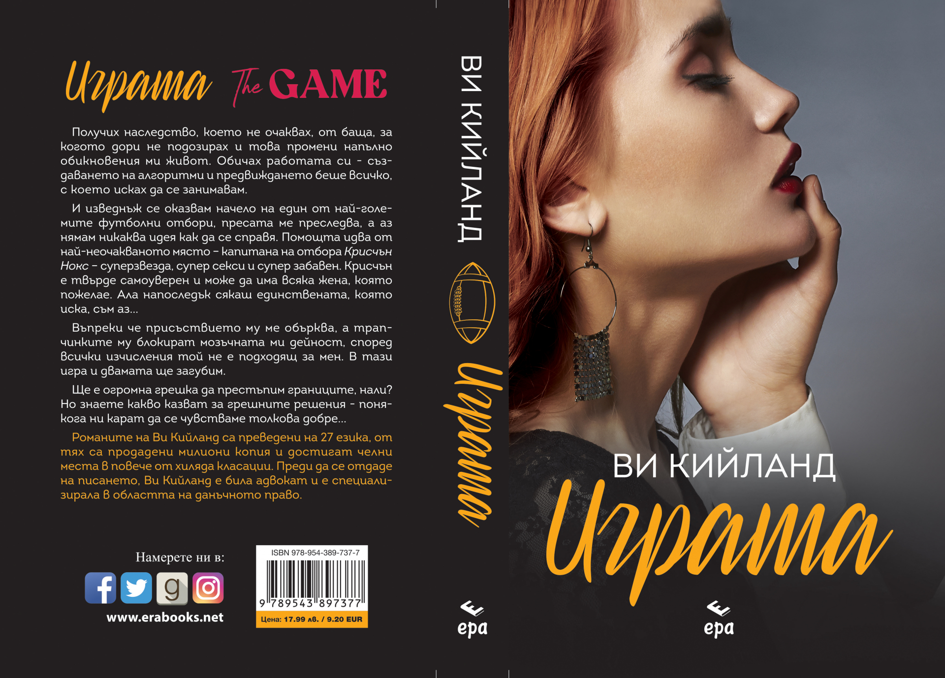 "Играта" от Ви Кийланд е вече на българския пазар 