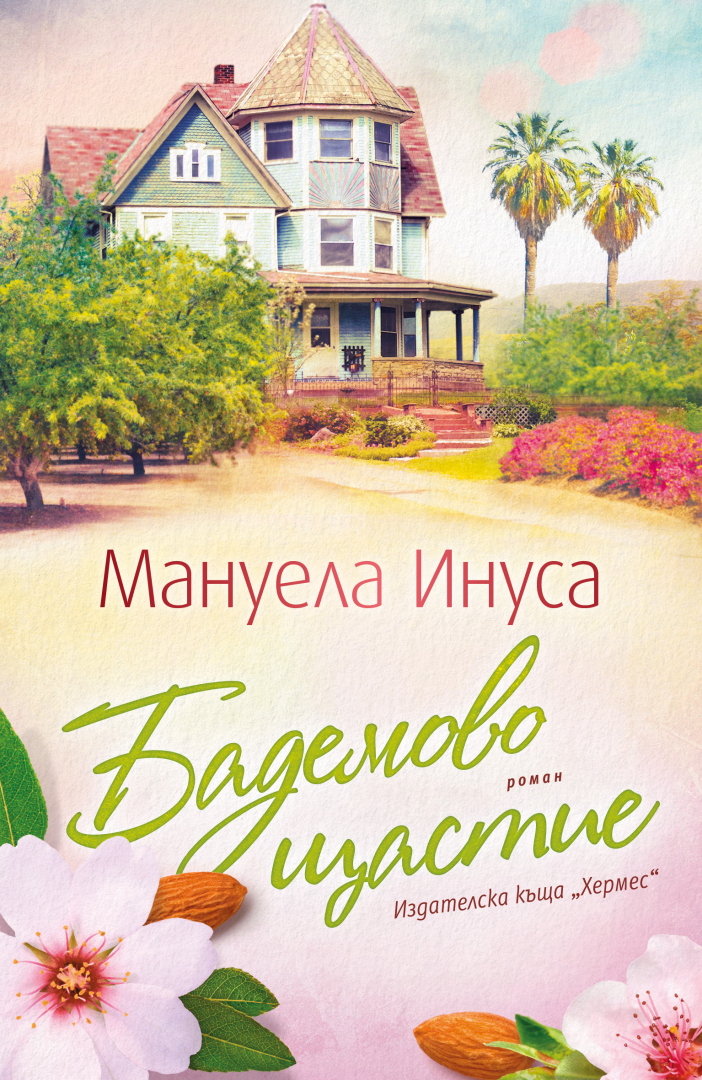 "Бадемово щастие" от Мануела Инуса 
