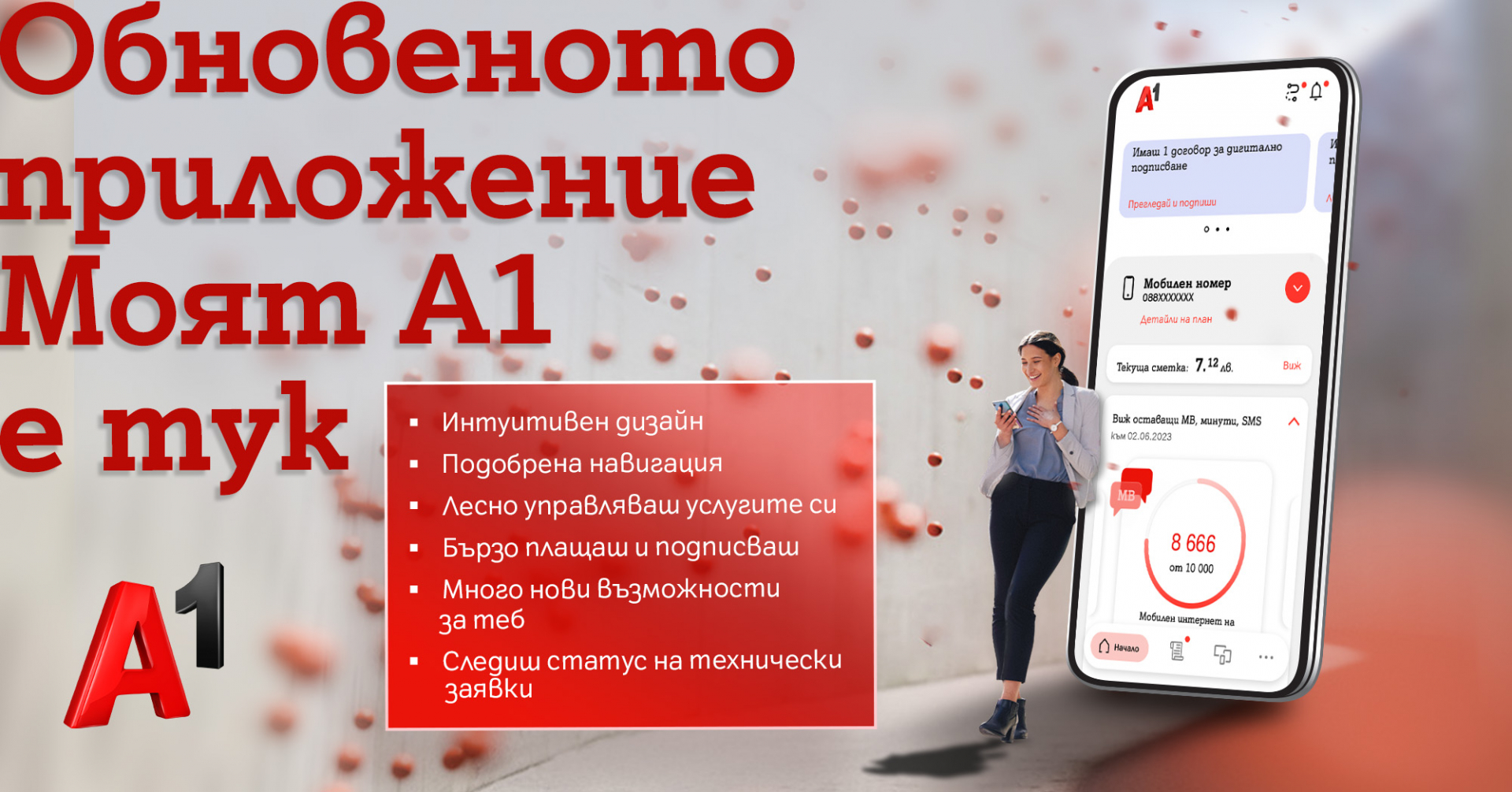 Приложението Моят А1 с по-интуитивна навигация, нов дизайн и повече възможности