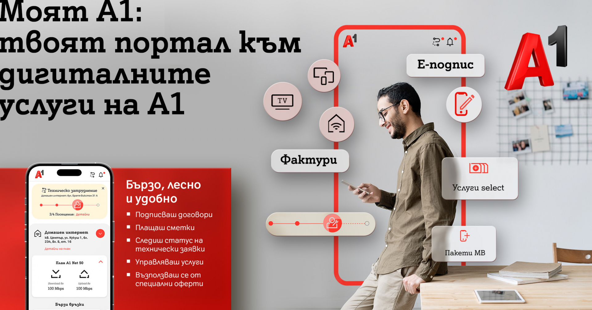 Приложението Моят А1 с по-интуитивна навигация, нов дизайн и повече възможности