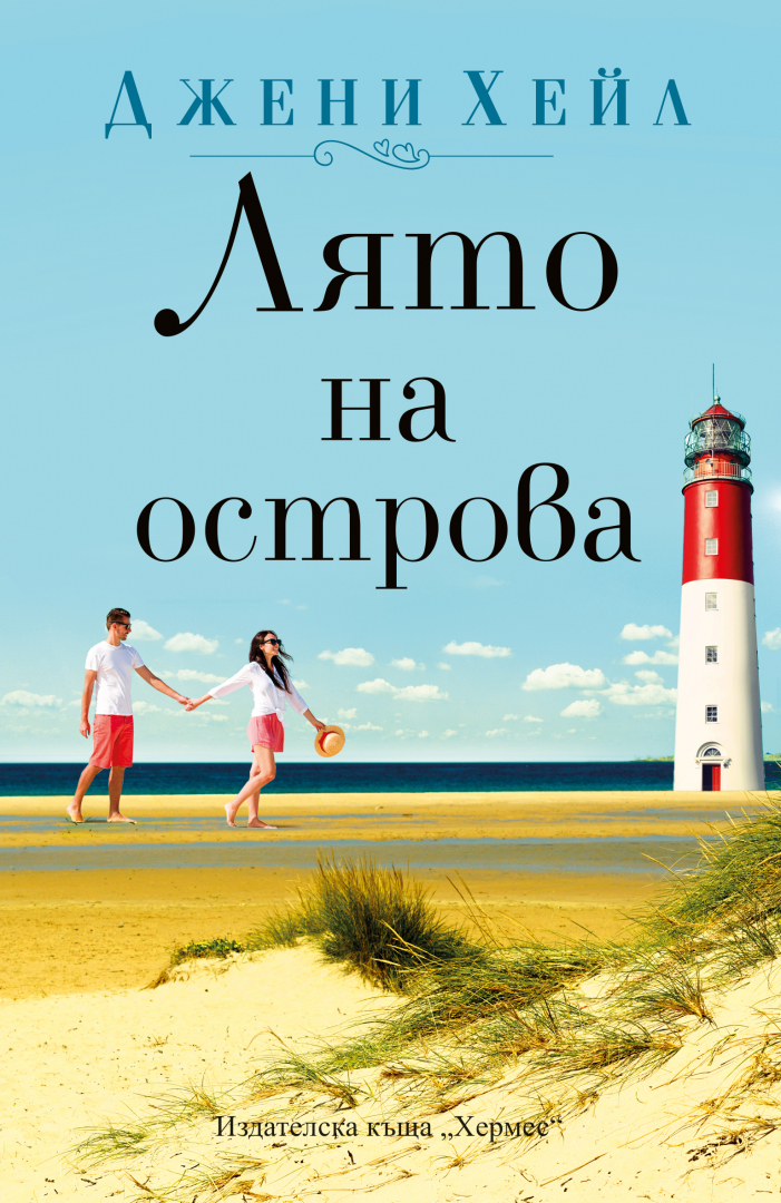 "Лято на острова" от Джени Хейл