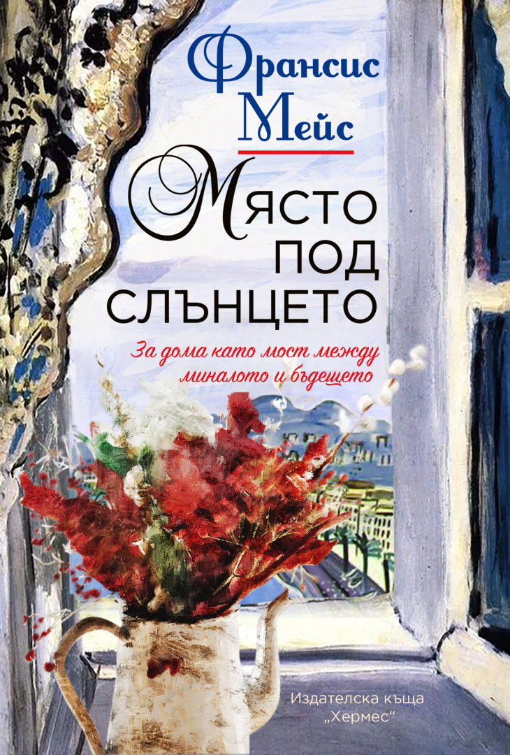 "Място под слънцето" от Франсис Мейс