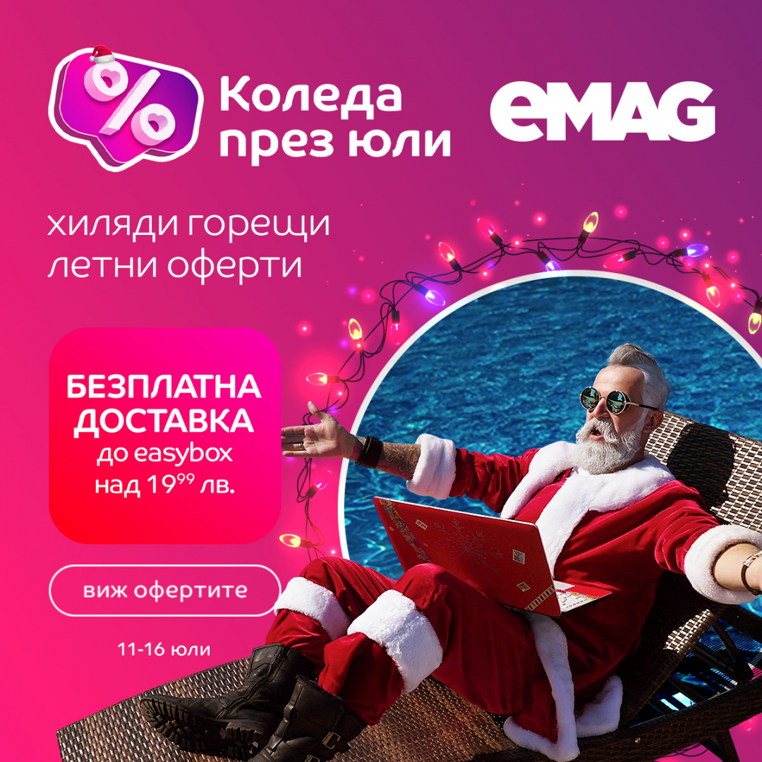 С eMAG Коледа идва и през юли