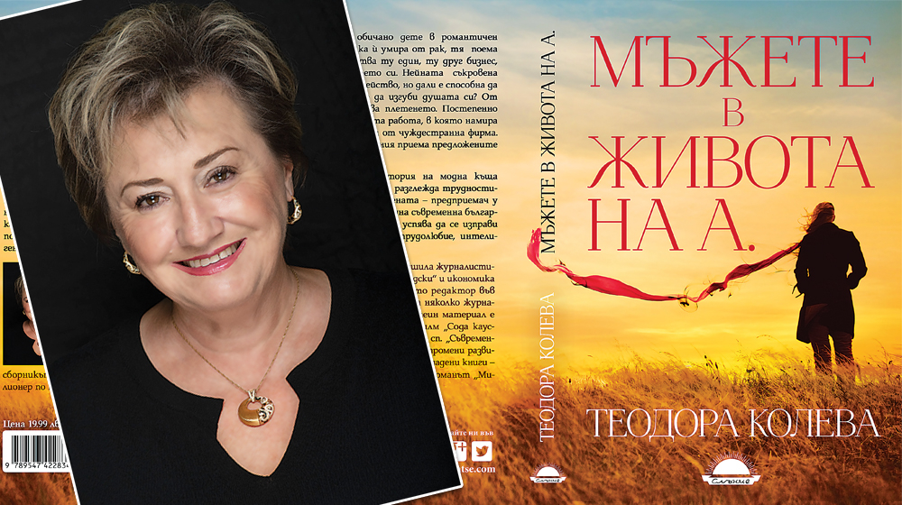 Теодора Колева: Разочарованията идват, когато осъзнаеш, че хубавите приказки се разминават с действителността