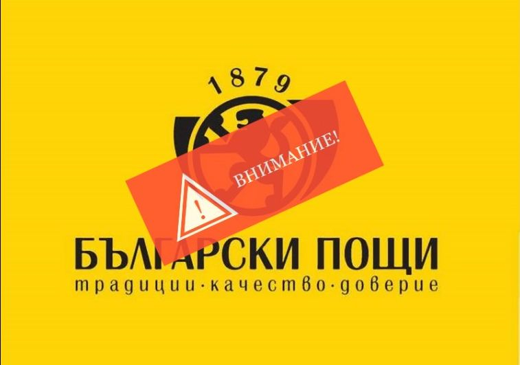 Важно! Ако получите това съобщение от Български пощи, веднага го изтрийте