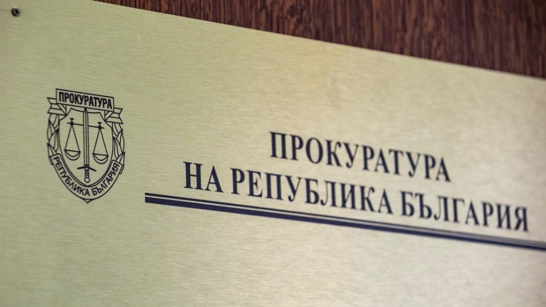 Прокуратурата между проверките и промените