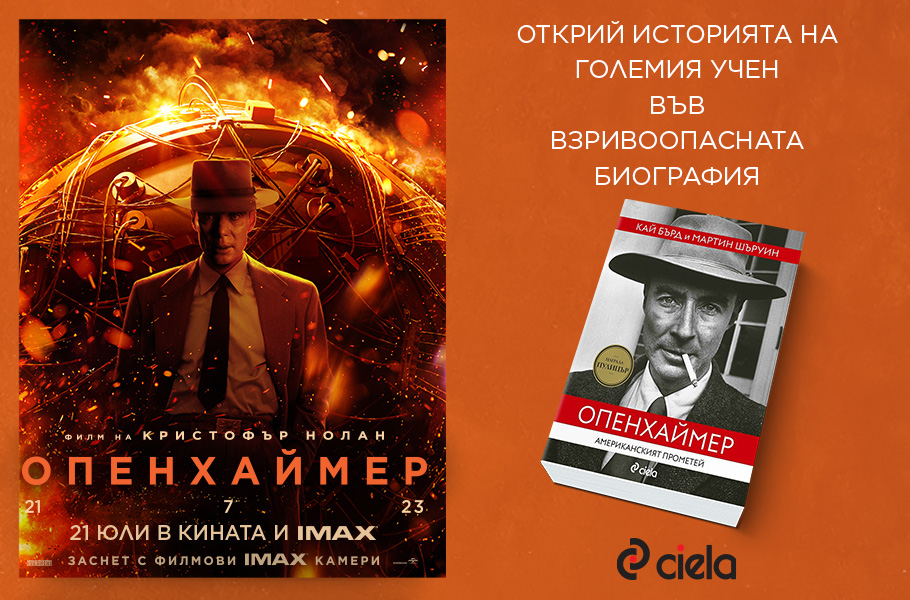 „Опенхаймер: Американският Прометей“ на Кай Бърд и Мартин Шъруин вдъхнови Нолан за новия му шедьовър