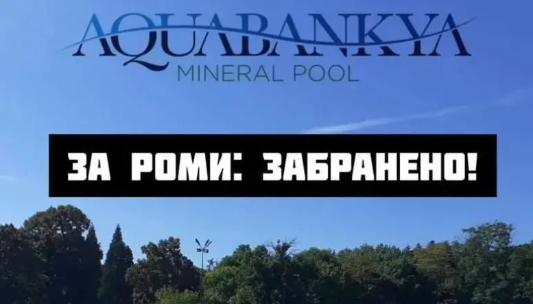 Забранено за роми: Разпореди шеф на голям басейн от ПП-ДБ в София