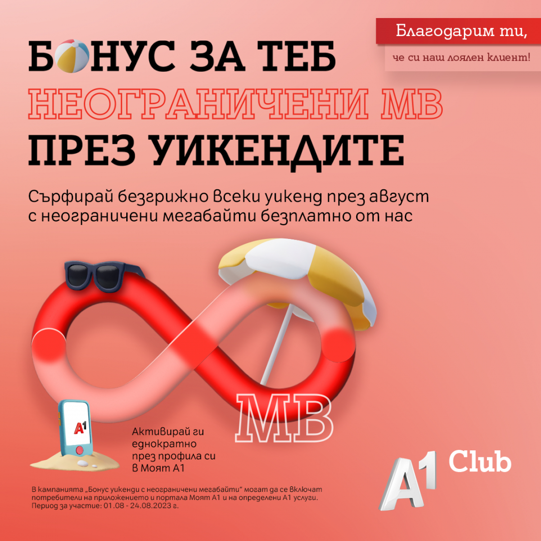 Неограничени мегабайти на максимална скорост през уикендите на август за лоялните клиенти на А1