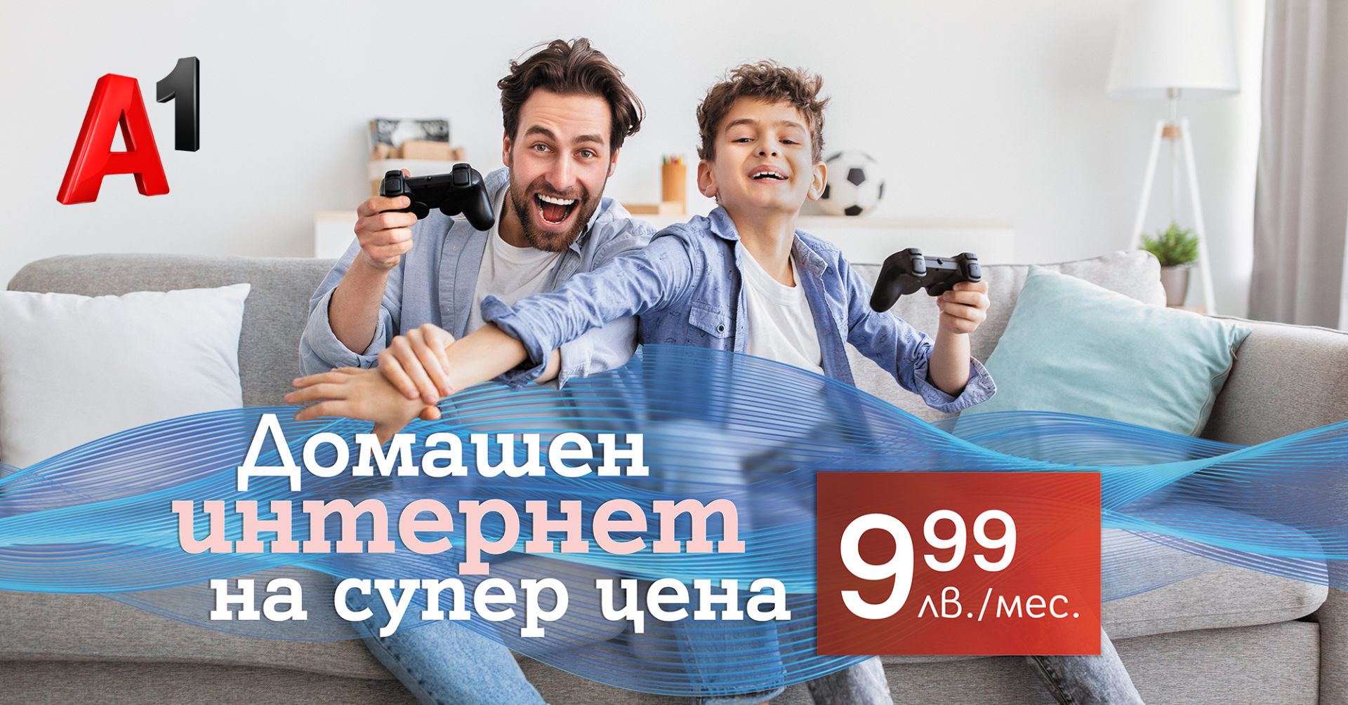 Домашен интернет по фиксирана или мобилна мрежа за 9,99 лв. лева на месец