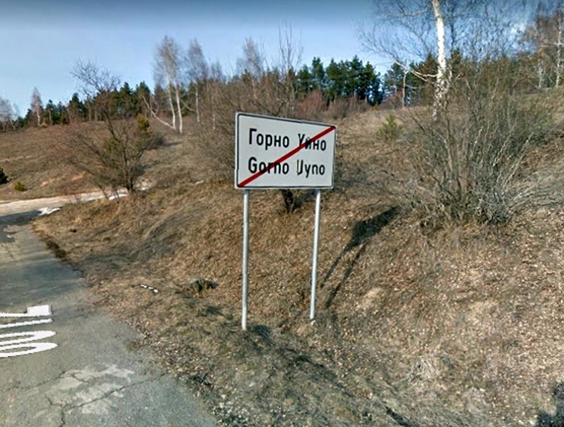 Голяма драма със сръбкиня край българското село Горно Уйно