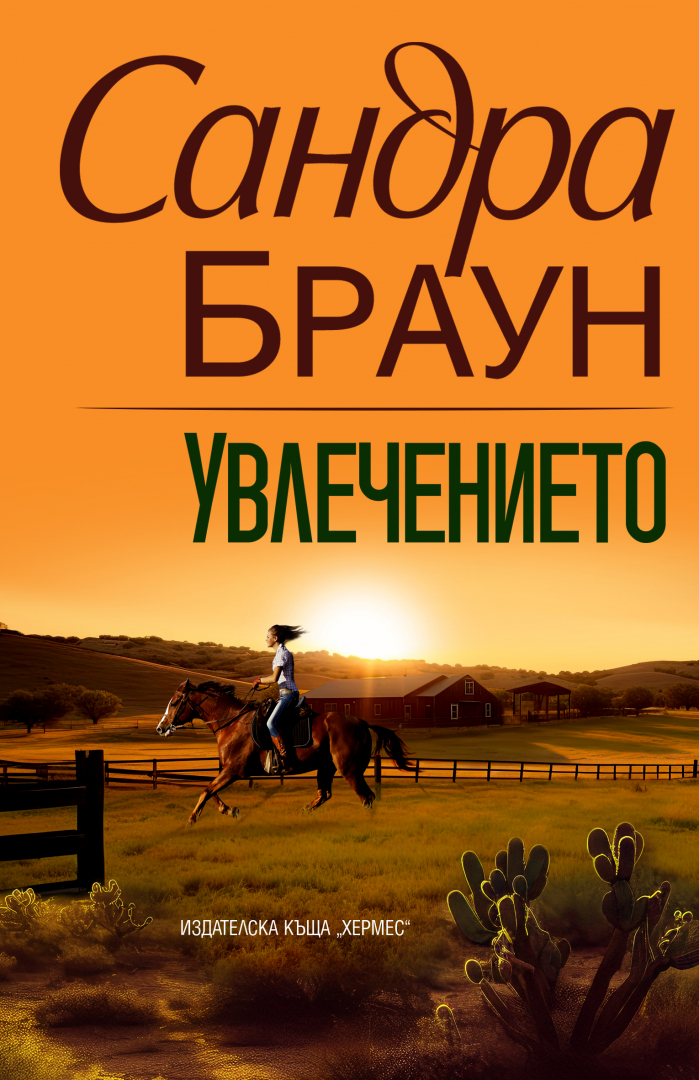 Ново издание на един от най-знаковите романи на Сандра Браун