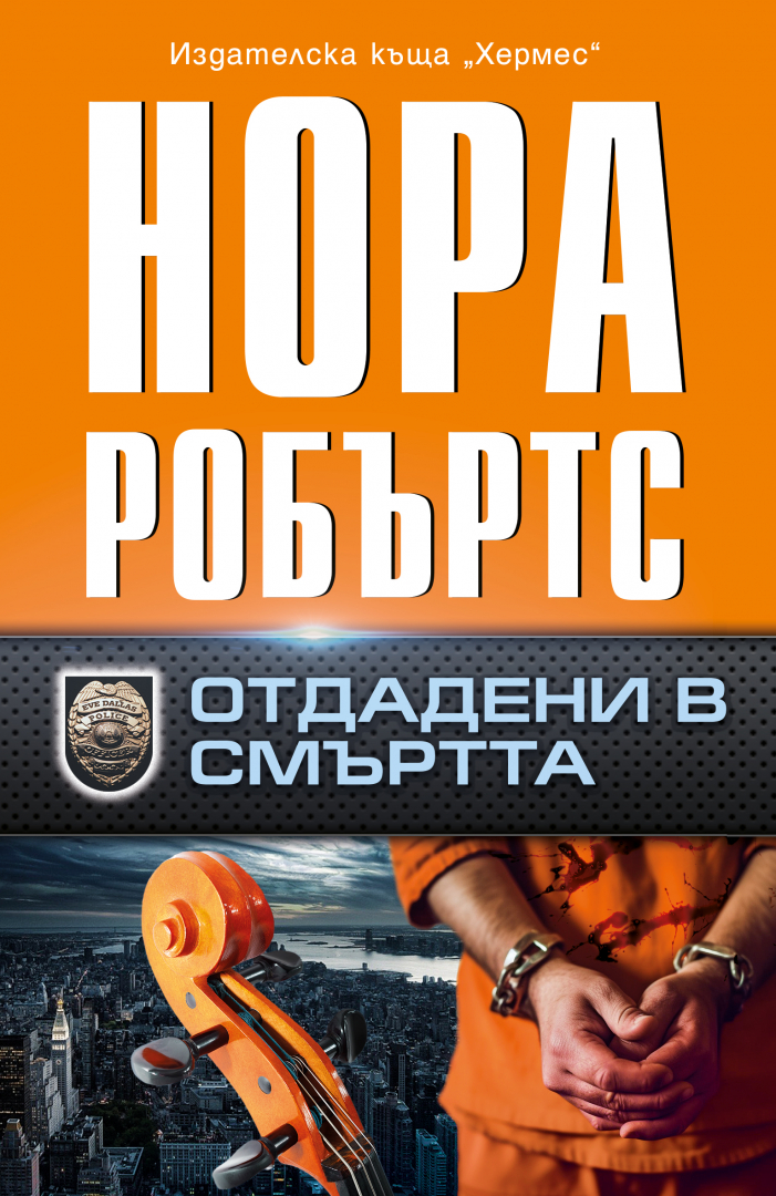 Нова книга от поредицата „В смъртта“