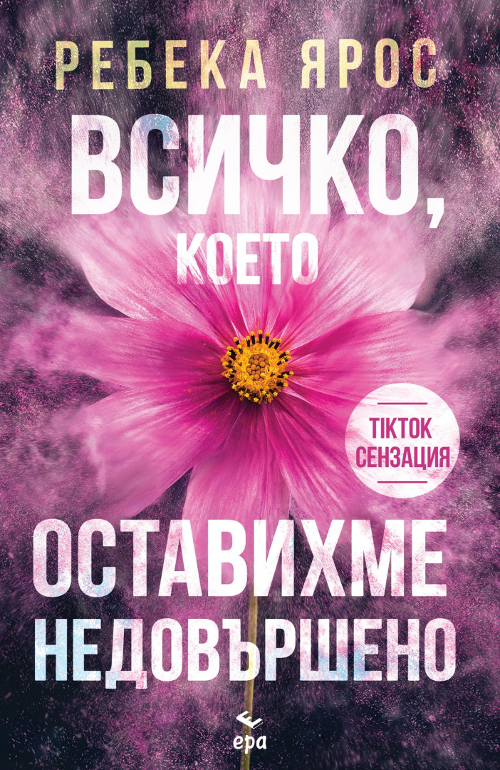 "Всичко, което оставихме недовършено" от Ребека Ярос е вече на пазара 