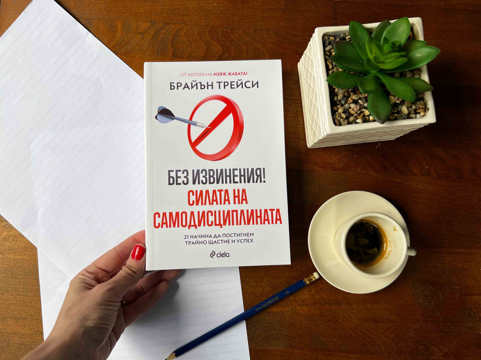 „Без извинения“ по пътя към успеха в новата книга на Брайън Трейси 