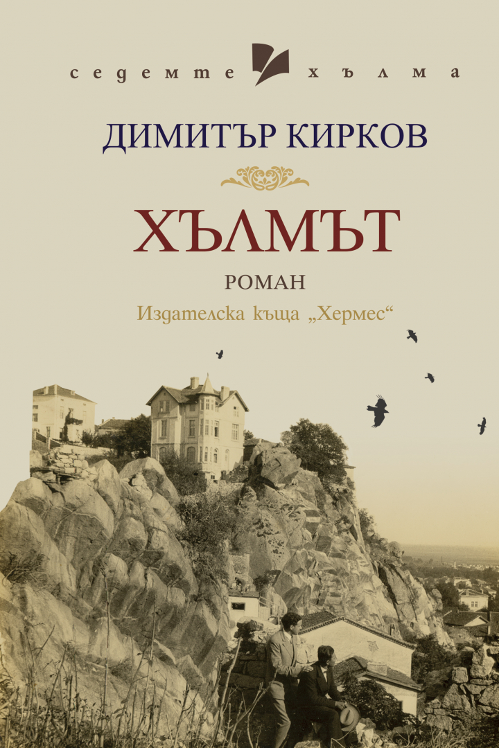 "Хълмът" от Димитър Кирков - историческата памет на Пловдив, за да я съхрани и предаде на идните поколения