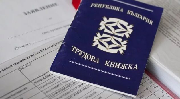 МТСП съветва: Пазете трудовите си книжки!