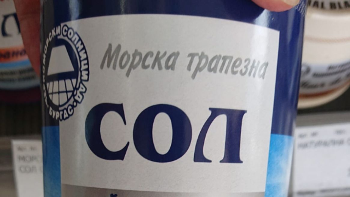 Жена показа колко струват 500 г. българска сол на входа на Бургаски солници и мрежата избухна СНИМКИ