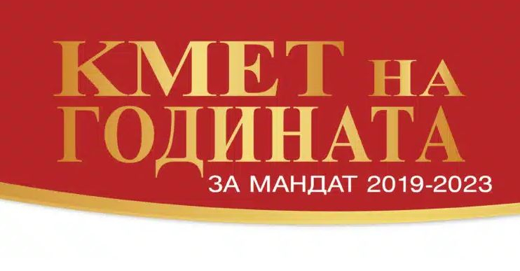Започна надпреварата “Кмет на годината” за мандат 2019-2023