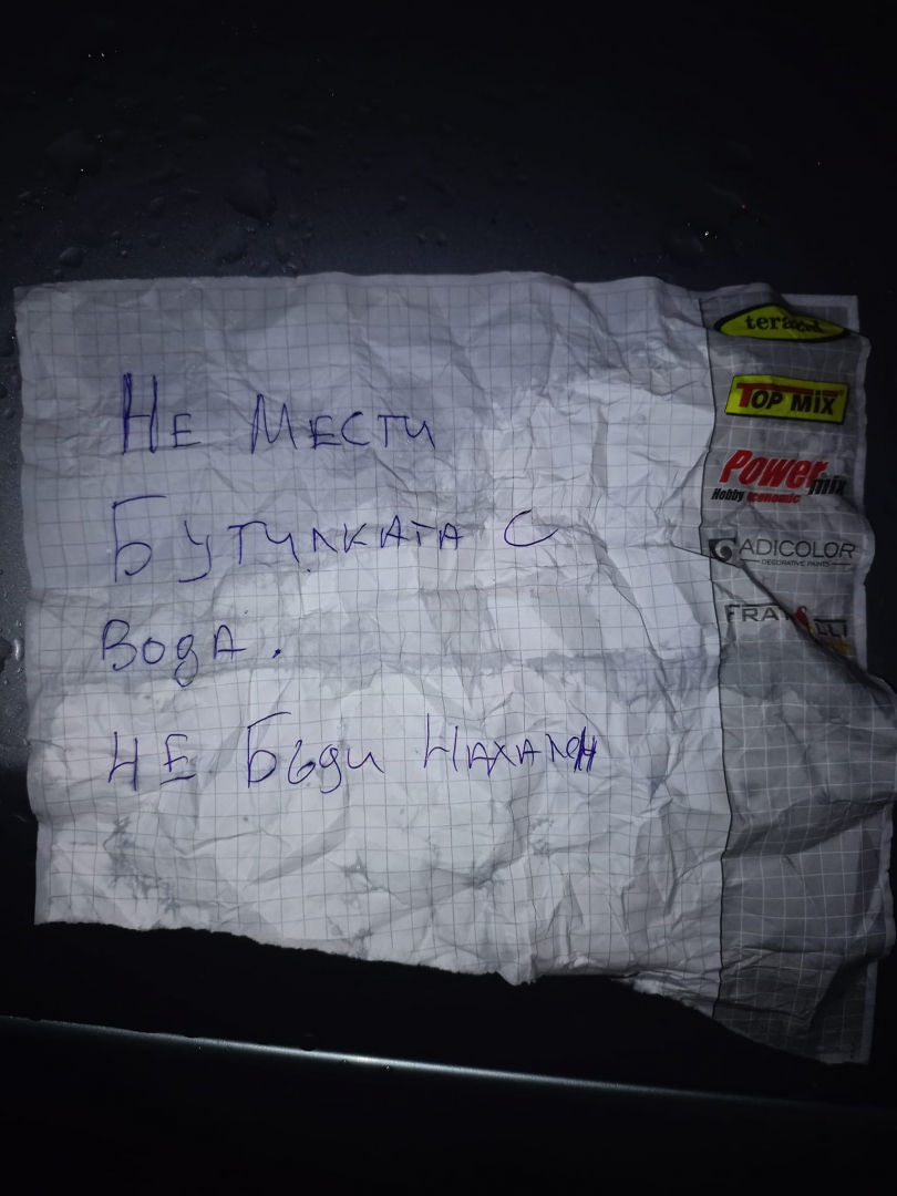 Нахалство: Не мести бутилката с вода БЕЛЕЖКА 