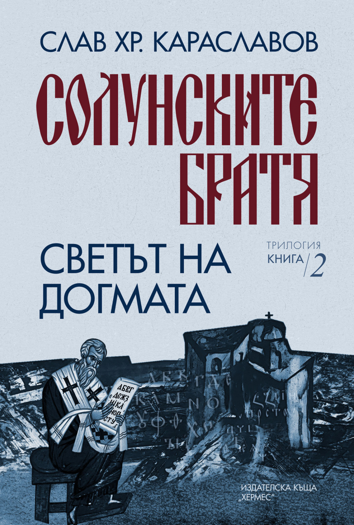 "Трилогията солунските братя" от Слав Хр. Караславов излиза на пазара 