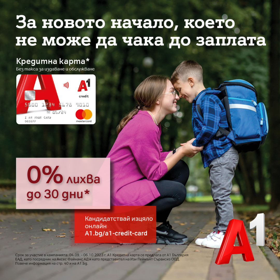 До 30 дни с 0% лихва за нови клиенти на А1 Кредитна карта за началото на учебната година