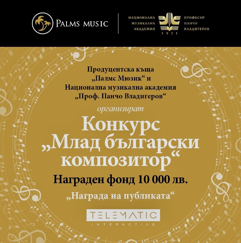 10 000 лв. за най-добрите композиции в конкурса на Palms Music и Музикалната академия