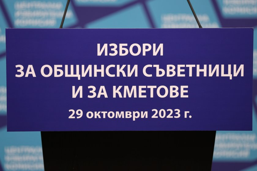 Изтича крайният срок за назначаване на общинските избирателни комисии