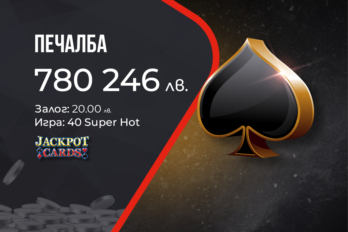 Поредната голяма печалба от WINBET донесе на късметлия над 780 000 лв. 