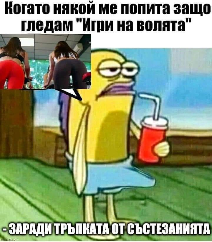 Мрежата гръмна: Ето защо мъжете гледат "Игри на волята" СНИМКА 18+