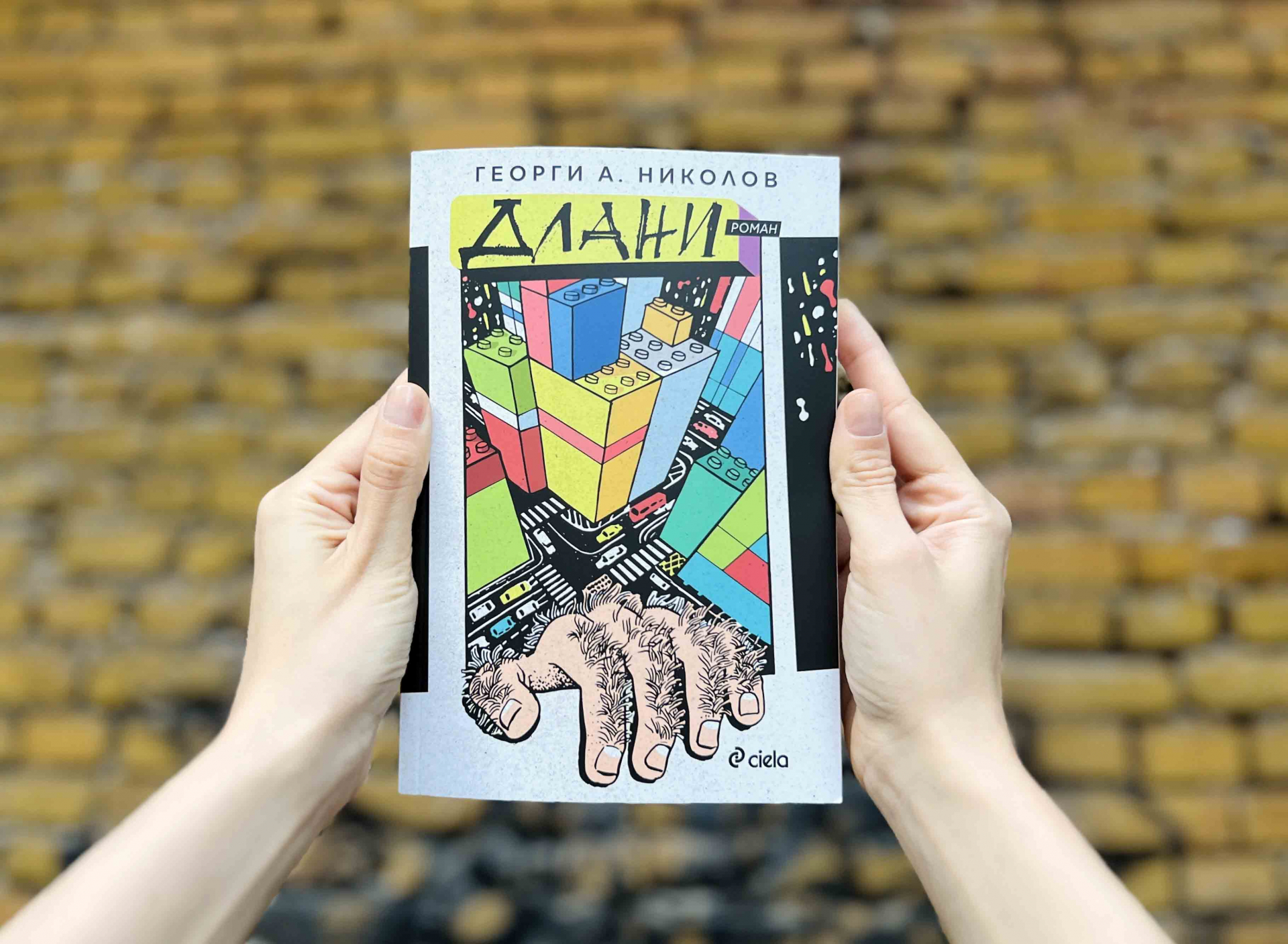Грабливите „Длани“ на миналото в новия роман от талантливия Георги А. Николов 