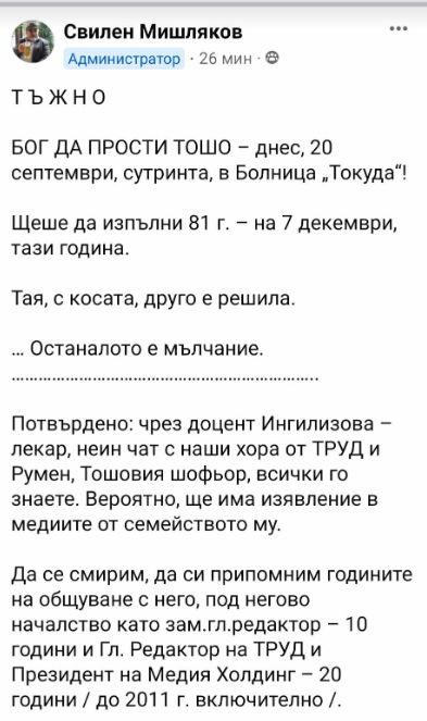Скръбна вест! Отиде си Тошо Тошев