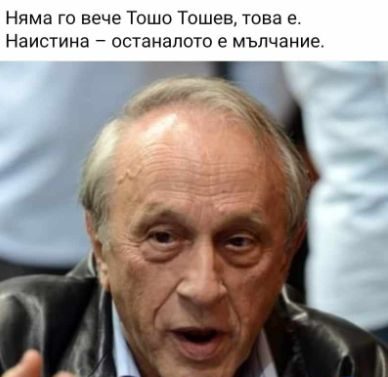 Скръбна вест! Отиде си Тошо Тошев