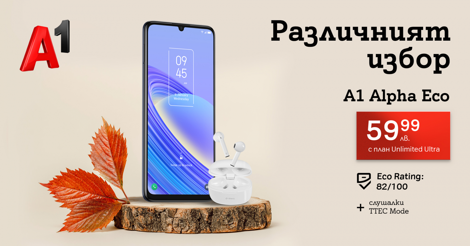 A1 пусна нов смартфон със собствената си марка – A1 Alpha Eco