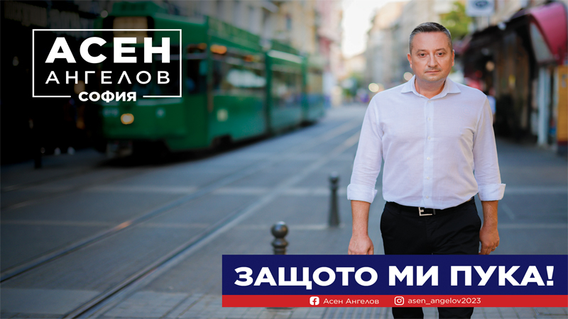 Нов силен претендент в битката за София