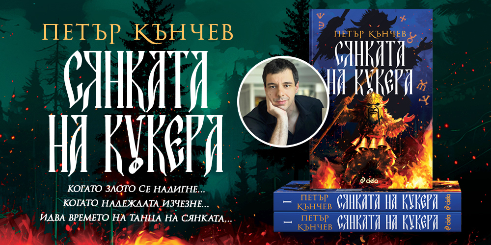 Гонят ли кукерите наистина Злото в „Сянката на кукера“ от Петър Кънчев