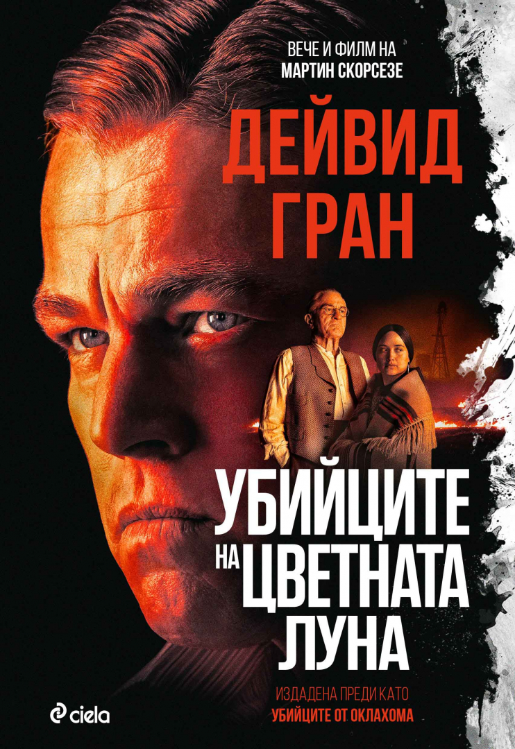 „Убийците на цветната луна“ от Дейвид Гран – книгата, която вдъхнови Скорсезе за следващия му шедьовър