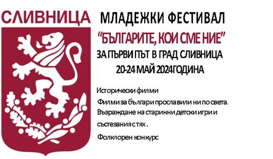 За първи път „Българите, кои сме ние“ – младежки филмов фестивал в Сливница