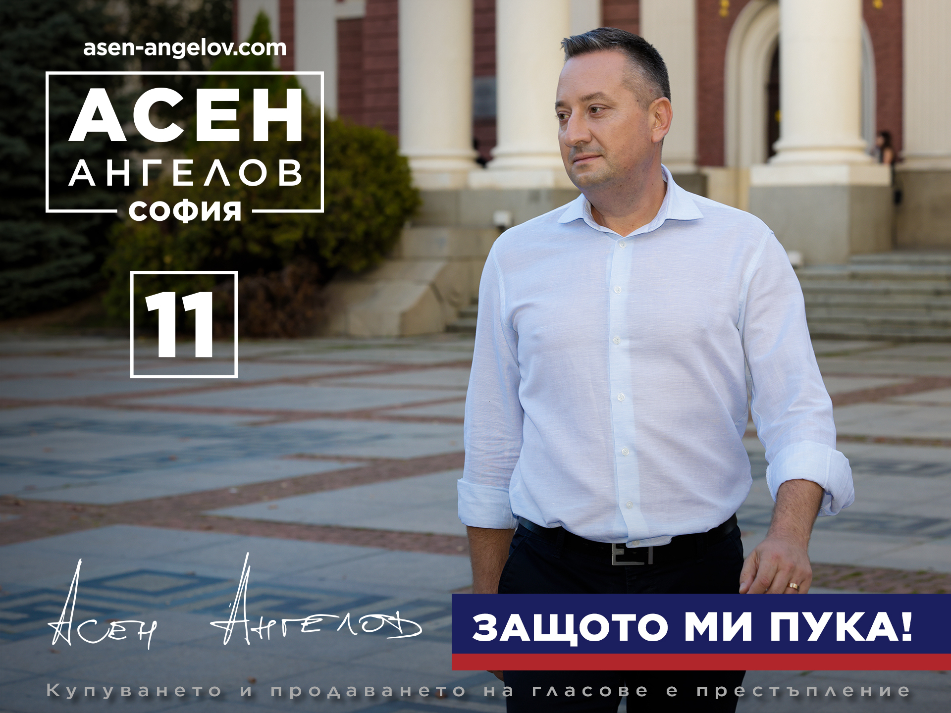 Асен Ангелов: Аз слушам само софиянци, мога да си го позволя