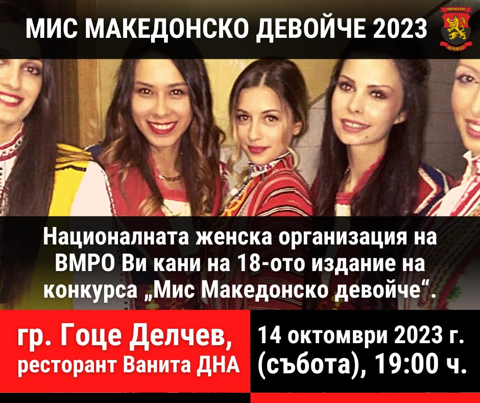 18-ото издание на „Мис Македонско девойче“ ще се проведе в гр. Гоце Делчев