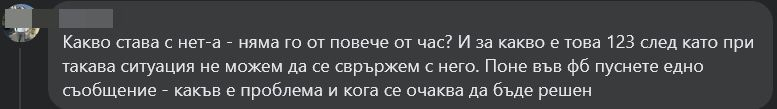 Голям проблем с наш мобилен оператор! Клиенти се чудят какво става 