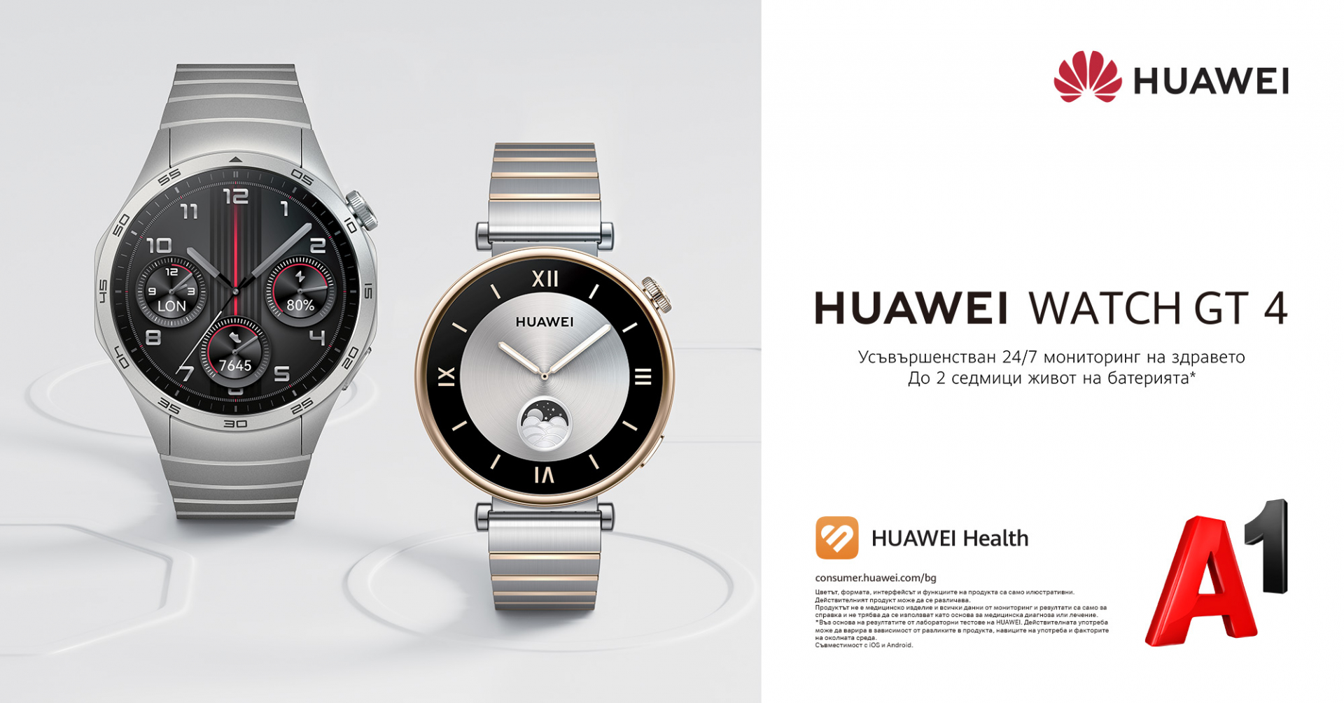 Смарт часовниците от серията Huawei Watch GT 4 на изплащане без оскъпяване от А1