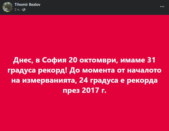 Днес в София падна 6-годишен неочакван рекорд