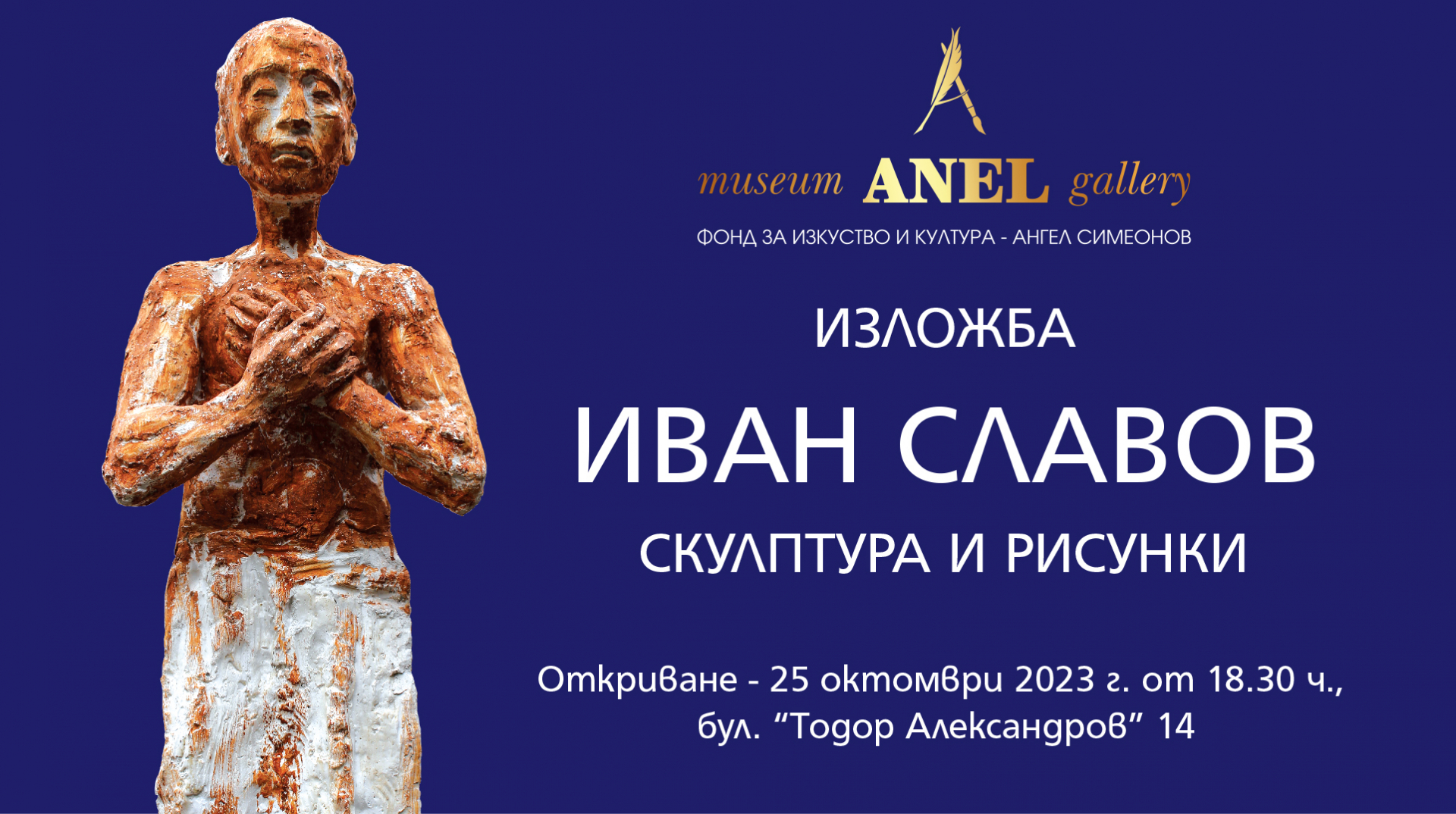 Хотел „Анел“ и музей-галерия „Анел“ представят проф. Иван Славов с изложбата „Скулптура и рисунки“ СНИМКИ