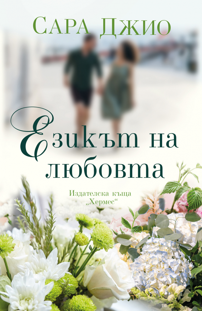 "Езикът на любовта" от Сара Джио